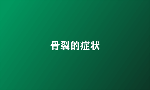 骨裂的症状