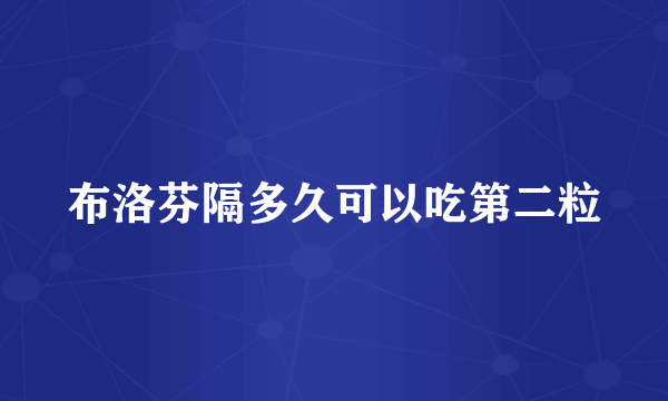 布洛芬隔多久可以吃第二粒
