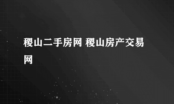 稷山二手房网 稷山房产交易网