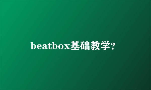 beatbox基础教学？