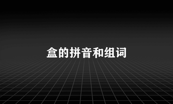 盒的拼音和组词