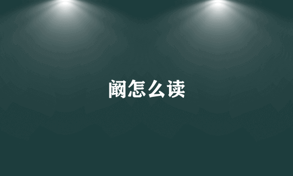 阚怎么读