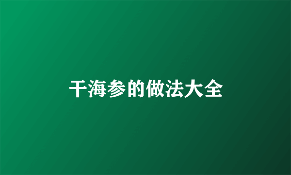 干海参的做法大全