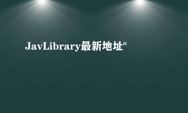 JavLibrary最新地址