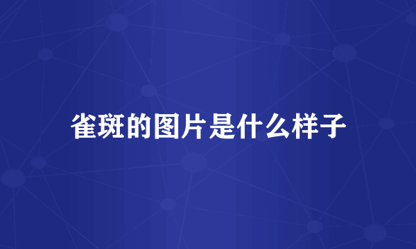 雀斑的图片是什么样子