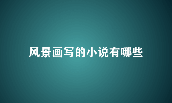 风景画写的小说有哪些