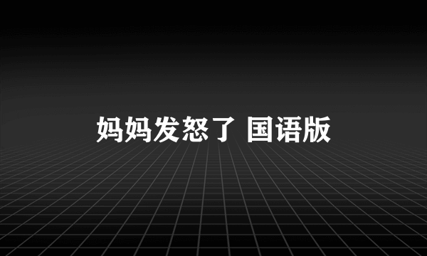 妈妈发怒了 国语版