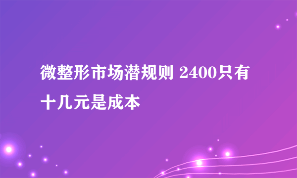 微整形市场潜规则 2400只有十几元是成本