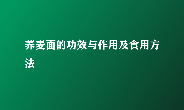 荞麦面的功效与作用及食用方法