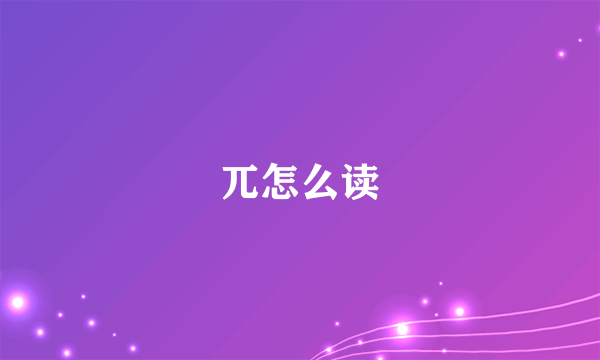 兀怎么读