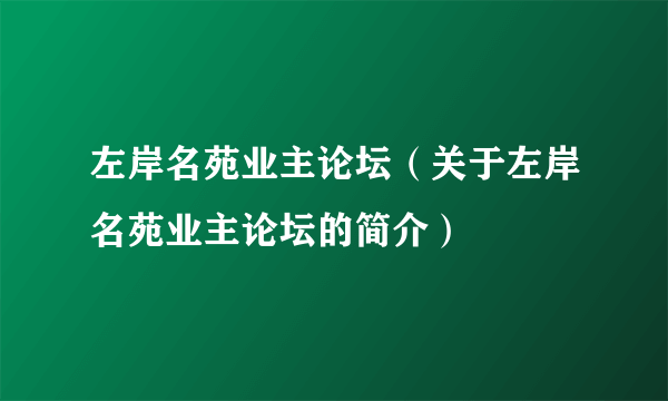 左岸名苑业主论坛（关于左岸名苑业主论坛的简介）