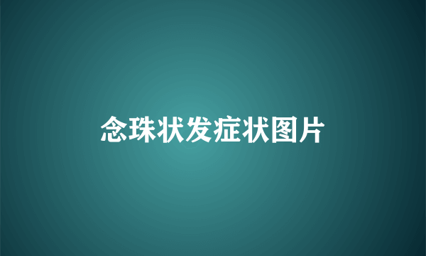 念珠状发症状图片