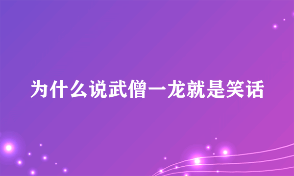 为什么说武僧一龙就是笑话