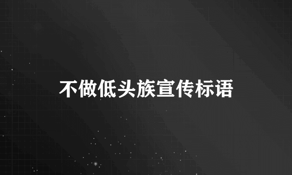不做低头族宣传标语