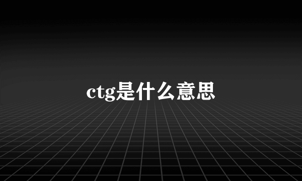 ctg是什么意思