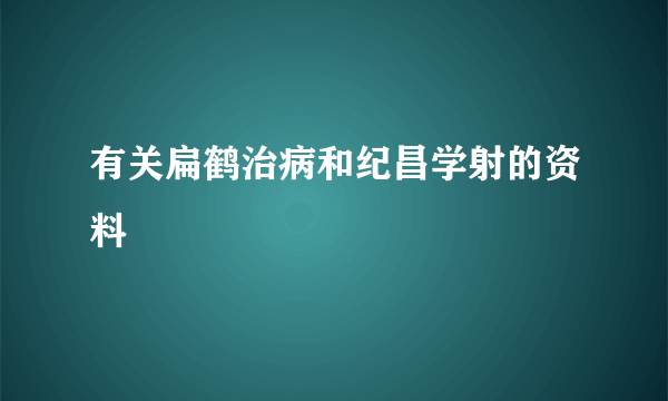 有关扁鹤治病和纪昌学射的资料