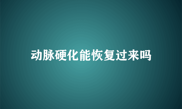 动脉硬化能恢复过来吗