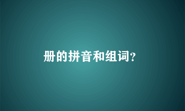 册的拼音和组词？