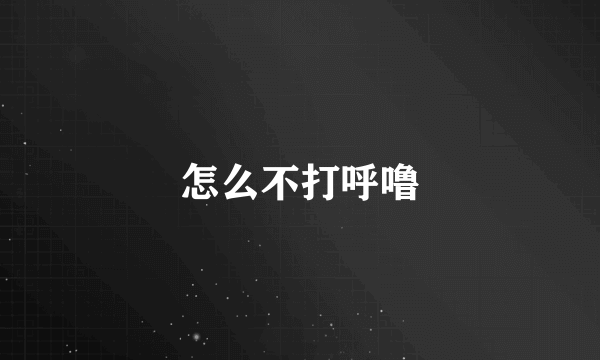 怎么不打呼噜