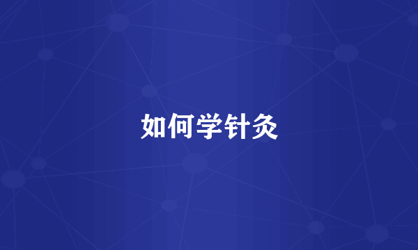 如何学针灸