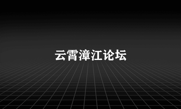 云霄漳江论坛