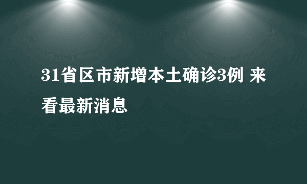 31省区市新增本土确诊3例 来看最新消息