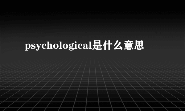 psychological是什么意思