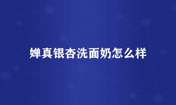 婵真银杏洗面奶怎么样