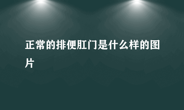 正常的排便肛门是什么样的图片
