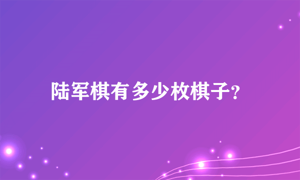 陆军棋有多少枚棋子？