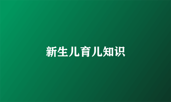 新生儿育儿知识