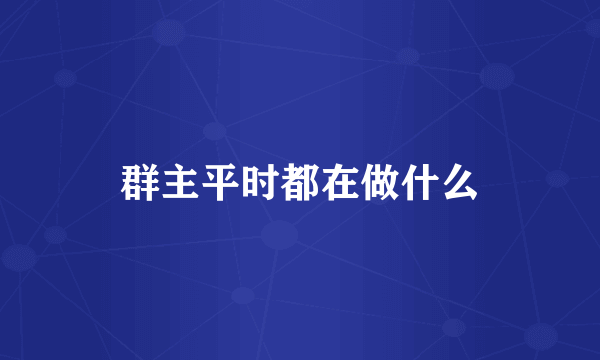 群主平时都在做什么