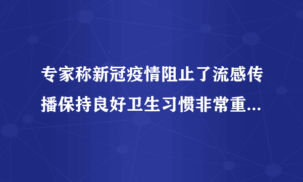 专家称新冠疫情阻止了流感传播保持良好卫生习惯非常重要-飞外网