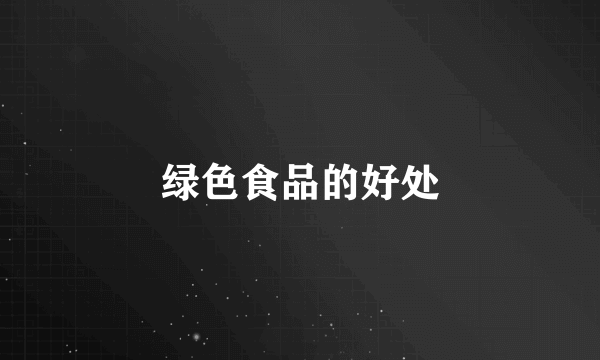 绿色食品的好处