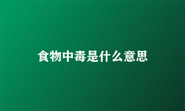食物中毒是什么意思