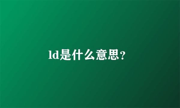 ld是什么意思？