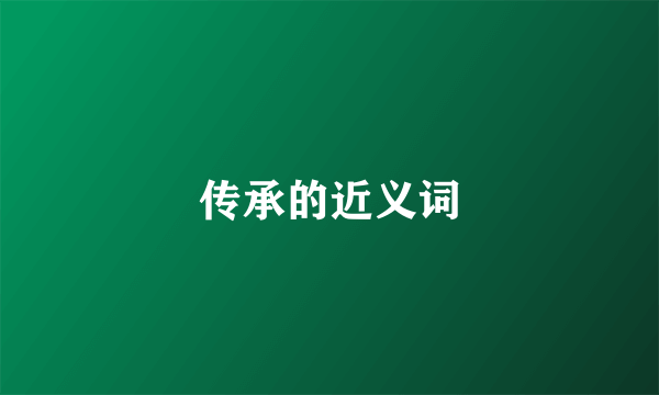 传承的近义词