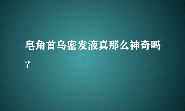 皂角首乌密发液真那么神奇吗？