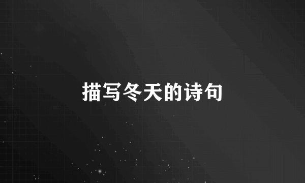 描写冬天的诗句