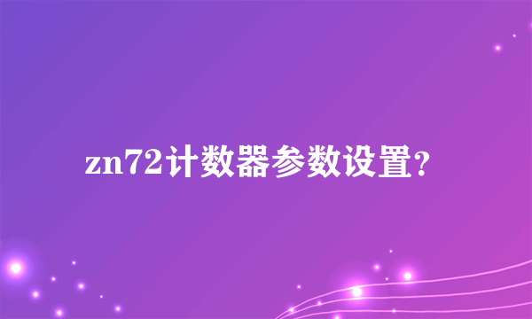 zn72计数器参数设置？