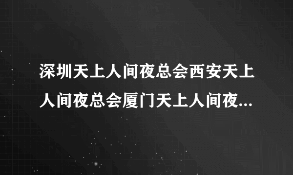 深圳天上人间夜总会西安天上人间夜总会厦门天上人间夜总会是一家的吗？