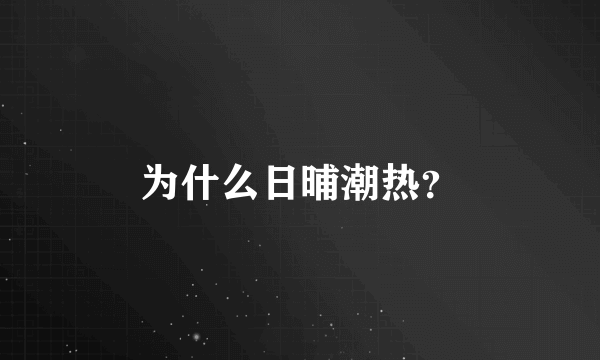 为什么日晡潮热？