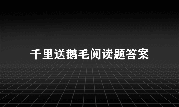 千里送鹅毛阅读题答案