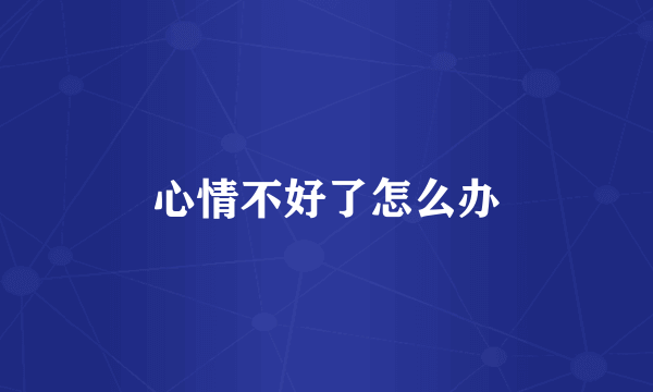 心情不好了怎么办