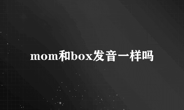 mom和box发音一样吗
