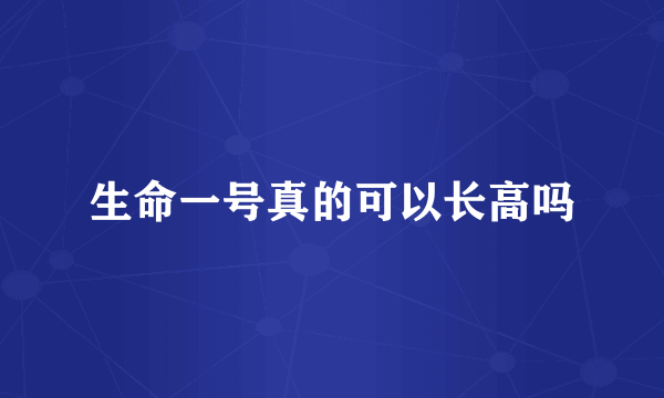 生命一号真的可以长高吗