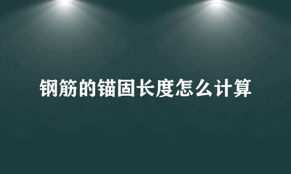 钢筋的锚固长度怎么计算