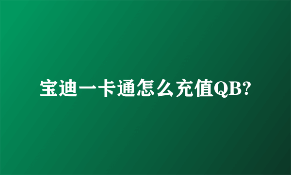 宝迪一卡通怎么充值QB?
