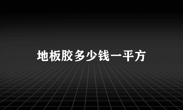 地板胶多少钱一平方