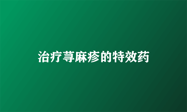 治疗荨麻疹的特效药